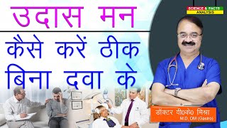 उदास मन कैसे करें ठीक बिना दवा के  NON DRUG TREATMENT FOR DEPRESSION [upl. by Ateuqahs]