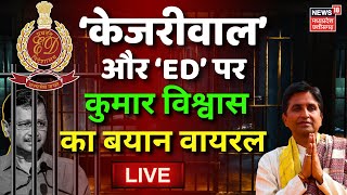 Kumar Vishwas Live  CM Kejriwal 6 Day ED Custody   Lok Sabha Elections  Delhi Liquor Policy Case [upl. by Lasley]