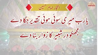 Ilteja Imam Husain As  Yaa Rab Meri Soi Hui Taqdeer Bana De  Marsiya dawoodi bohra [upl. by Irianat]