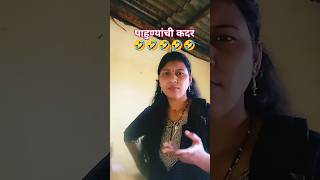 पाहुण्यांची कदरcomedyfunnylovecoupleviralvideocomedyvideosstatustrendingytshortslikereel [upl. by Elicec]