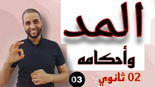 أحكامالمد 02ثانوي الدكتورسعدونشعيب [upl. by Aik]