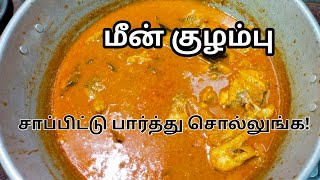 மீன் குழம்பு சுவையாக செய்வது எப்படி meen kulambu in tami meen kulambu meen recipe in tami fish recip [upl. by Hannej]