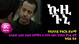 ኩዚ ጉኒ ክፍል 54  Kuzi Guni episode 54 [upl. by Lenehc]