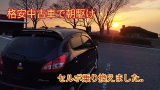 【カーブログ】【スズキセルボ】格安中古車乗り換えました。 [upl. by Burkitt]