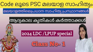 1 മലയാളത്തിലെപ്രധാന സാഹിത്യപ്രസ്ഥാനങ്ങൾ ആദ്യകൃതികൾ കർത്താക്കൾ 2024LDC 2024LPUP KTET PSC [upl. by Carrington933]