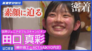 【田口真彩】バド世界チャンピオンに密着！ロス五輪金メダルへ・柳井商工からACT SAIKYOへ [upl. by Ahsika]