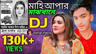 silmare been Kaun khane মাহি আপার মাঝখানে 2024 new DJ funny song RaihanPabna Mahiyaupper mascane [upl. by Howenstein]