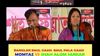 Banglar Baul Gaan Baul Pala Gaan Momtaz vs Shah Alom Sarkar Full Pala [upl. by Willow]