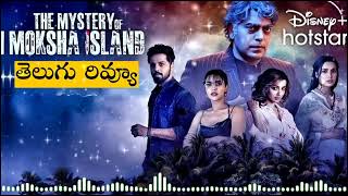 The Mystery of Moksha Island Webseries Review Telugu  The Mystery of Moksha Island Review Telugu [upl. by Mond]