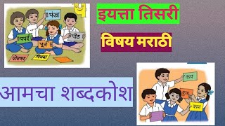 इयत्ता तिसरी मराठी आमचा शब्दकोश std 3rd marathi amacha shabdkosh [upl. by Aiksa]