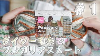 ＃１【輪針】ダイソー毛糸「ポストカード」でブルガリアスカート編むぞ！作り目～一目ゴム編みを二目ゴム編みにするところまで [upl. by Nolyarb646]