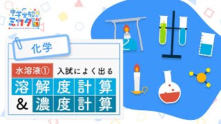 【2023 頑張る受験生を全力で応援 ＃11】中学受験のミカタ 理科の厳選20動画を特別公開 入試によく出る水溶液① 溶解度計算＆濃度計算 [upl. by Eugilegna391]