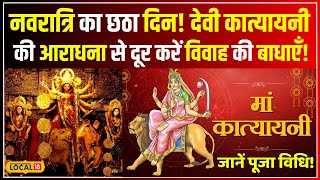 Navratri 2024 नवरात्रि के छठे दिन कैसे करें देवी कात्यायनी का विशेष पूजन जानें पूजन विधि local18 [upl. by Billat]