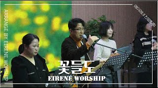 꽃들도  EIRENE WORSHIP [upl. by Yeslek]