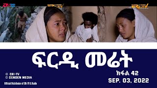 ፍርዲ መሬት  42 ክፋል  ተኸታታሊት ፊልም  Eritrean Drama  frdi meriet Part 42  Sep 03 2022  ERiTV [upl. by Laden]