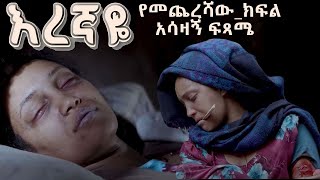 እረኛዬ ምዕራፍ 4 ክፍል 12 የመጨረሻው ክፍል Eregnaye Season 4 Ep 12 Series FINALE Arts Tv World [upl. by Lehpar]