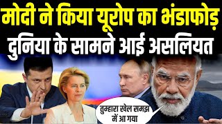 यूरोप का मोदी ने किया सबसे बड़ा भंडाफोड़ Russia के लिये किया ऐसा काम देखती रह गई दुनिया [upl. by Dudden93]