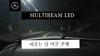 MercedesBenz MULTIBEAM LED 비오는날 야간 주행영상  한성자동차 벤츠 방배전시장 [upl. by Zeph]