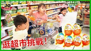 挑戰購買食品！健達奇趣蛋驚喜蛋 親自互動遊戲 玩具開箱！Weekly Grocery Shopping Challenge Surprise eggs Opening [upl. by Inoue]