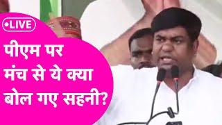 LIVE PM MODI पर सवाल उठाते ये क्या बोल गए MUKESH SAHANI  viralspeech [upl. by Noellyn]