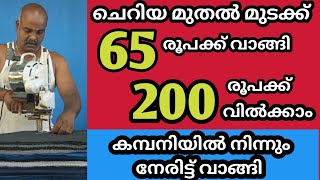 GOOD BUSINESSകമ്പനിയിൽ നിന്നും നേരിട്ട് വാങ്ങി നല്ല ലാഭത്തിനു വിൽക്കാൻ പറ്റുന്ന ഒരു ഉഗ്രൻ ബിസിനെസ്സ് [upl. by Ranson866]