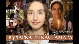 Сериал quotКУХАРКА ИЗ КАСТАМАРАquot La cocinera de Castamar  Смотреть или Нет  БЕЗ СПОЙЛЕРОВ [upl. by Illom]