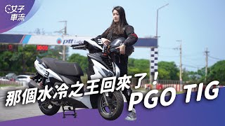 PGO TIG水冷之王 彎道極限大提升？從 TIGRA 脫胎換骨｜試駕去哪兒 [upl. by Egarton]