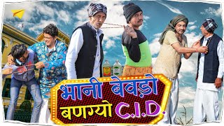 भानी बेवड़ो बणग्यो CID 😮😦shyamgcomedy ।। राजस्थानी कॉमेडी विडियो।।BhawaniPareek [upl. by Kappenne]