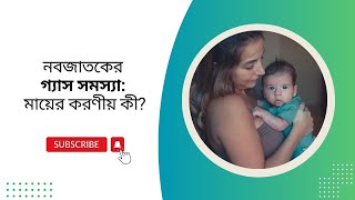 গ্যাসের কারণে কান্নাকাটি করছে আপনার শিশু  Baby is crying for Gas pain [upl. by Veejar751]