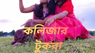 কলিজাব় টুকরা 😍😍।Kolijar tukranew song dance [upl. by Fonville174]