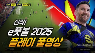 e풋볼 신작 eFootball2025 첫경기 플레이 [upl. by Leinto]