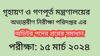 গৃহায়ণ ও গণপূর্ত মন্ত্রণালয়ের অভ্যন্তরীণ নিরীক্ষা পরিদপ্তর এর অডিটর পদের প্রশ্নের সমাধান। [upl. by Aisined]