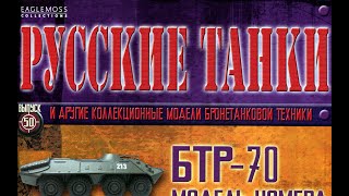 ⚔️ Журнал Русские танки 50 выпуск из 110 Russian tanks रूसी टैंक 俄羅斯坦克 [upl. by Lindner]