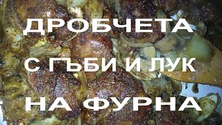 Лесно и много вкусно Пилешки дробчета с гъби и лук на фурна [upl. by Jodie]