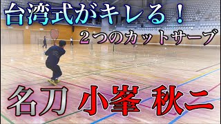 【ソフトテニス】〜名刀〜 小峯秋ニ キレるカットサーブは台湾式 [upl. by Cirnek]