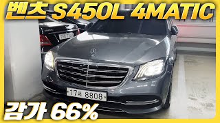 감가66 12억 빠졌습니다  19년형 벤츠 S클래스W222 S 450L 4MATIC  중고차 BENZ [upl. by Alenoel]