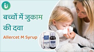 बच्चों में जुकाम की दवा  Allercet M Syrup uses dosage composition side effects review in hindi [upl. by Reggie]