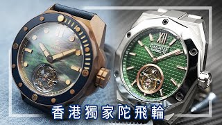 【香港獨家限量款】BOLDR｜Daumier色彩陀飛輪  Lab Tourbillon [upl. by Inihor]