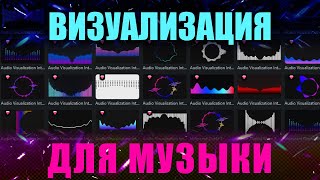 Как сделать аудиовизуализацию Аудиовизуализатор Audio Visualization [upl. by Soilissav961]