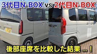 新型NBOX vs 先代NBOX！後部座席に乗って広さや快適性を比較した結果…！ホンダ フルモデルチェンジ [upl. by Sachiko]