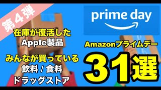 Amazonプライムデー 2024 在庫が復活したApple製品と爆売れしている飲料  食料  ドラッグストア商品 31選 プライムデーに必ずやること おすすめ製品 おすすめ商品 人気商品 [upl. by Aidualk]