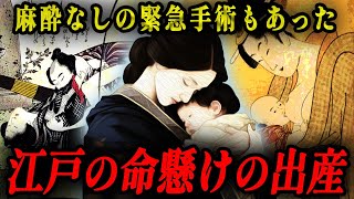 【男子禁制】江戸時代の命を懸けた出産事情！逆子は為す術もなく麻酔なしの緊急手術だった！？ [upl. by Nwonknu]