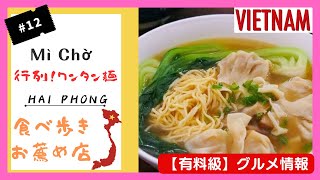 【12】有料級！ハイフォン食べ歩き！行列ワンタン麺！Mì Chờ！ [upl. by Kirred698]