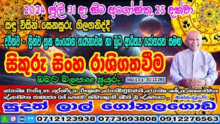 ප්‍රබල සිකුරු මාරුව  2024 July 31  Sikuru Lagna Palapla  Sudath Gonalagoda IsuruAstrology [upl. by Stoneham]