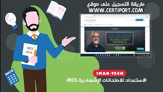 طريقة التسجيل على موقع Certiport لاجتياز امتحانات MOS [upl. by Jerrold601]