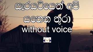 Sarayatiyen Api Yanena Thura Karaoke without voice සැරයටියෙන් අපි යනෙන තුරා [upl. by Latrena]