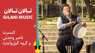 تالان تالان؛ موسیقی محلی گیلان با صدای ناصر وحدتی  Online Concert  Gilaki Music [upl. by Nairret]