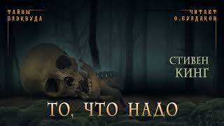 📕МИСТИКА Стивен Кинг  То что надо Тайны Блэквуда Аудиокнига Читает Олег Булдаков [upl. by Yllitnahc632]