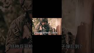 特种兵开枪声音先到子弹后到，普通士兵开枪子弹先到声音后到！知识 趣闻 历史 [upl. by Eihcra]