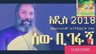 Kesis Engidawork Bekeleሰዉ ቢገፋኝEthiopian Orthodox Tewahedo Mezmur 2018 [upl. by Trager75]